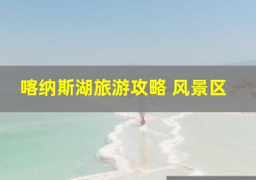 喀纳斯湖旅游攻略 风景区